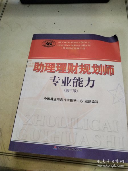 助理理财规划师专业能力