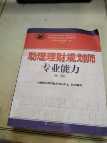 助理理财规划师专业能力