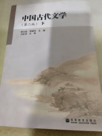 中国古代文学（第2版）（下）