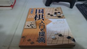 围棋入门与提高