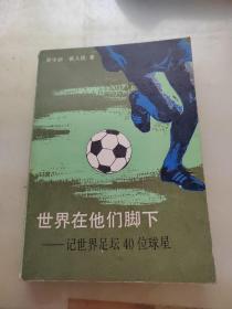 世界在他们脚下