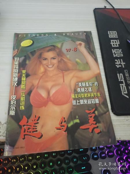 健与美1997 8