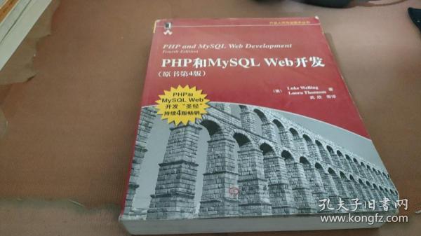 PHP和MySQL Web开发(原书第4版)：PHP and MySQL Web Development, Fourth Edition