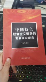 中国特色社会主义道路的发展理论研究
