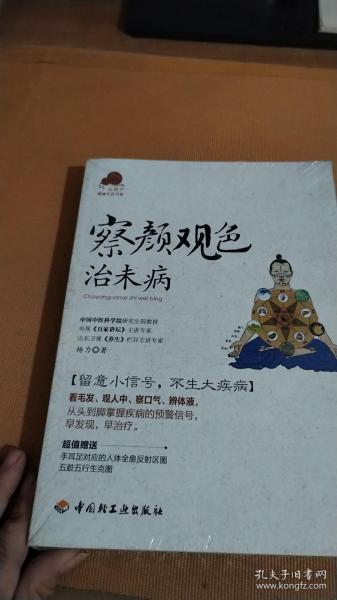 察颜观色治未病－宝葫芦健康生活书系（看毛发、观人中、察口气、辨体液，留意小信号，不生大疾病！《百家讲坛》主讲专家杨力倾力奉献。）