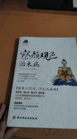 察颜观色治未病－宝葫芦健康生活书系（看毛发、观人中、察口气、辨体液，留意小信号，不生大疾病！《百家讲坛》主讲专家杨力倾力奉献。）