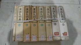 汉语大词典8本合售