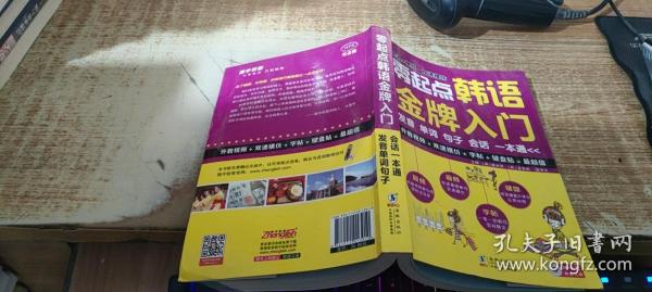 零起点韩语金牌入门：发音、单词、句子、会话一本通