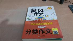 黄冈作文小学生分类作文15位名师教你轻松写扫描二维码听名师讲解