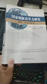 国家创新竞争力研究：理论、方法与实证