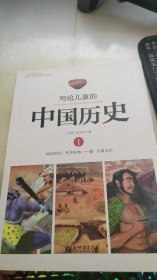 写给儿童的中国历史1