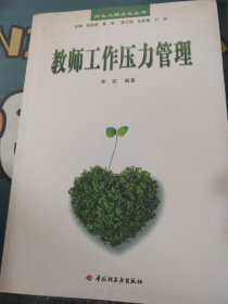 教师工作压力管理