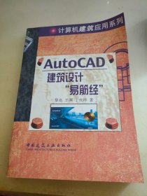 AutoCAD建筑设计“易筋经”