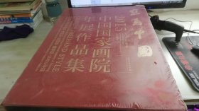 写意中国 — 2015中国国家画院年展作品集 全三册 盒装