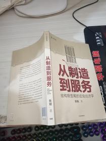 从制造到服务结构转型期的宏观经济学中国社科院张斌著中国经济