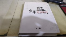 京华史迹揽胜（下册）