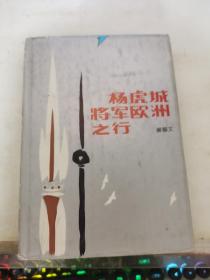 杨虎城将军欧洲之行