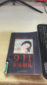 9·11生死婚礼