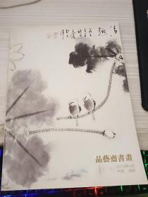 品艺斋书画2015