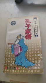 中国传统文化读本：孔子家语