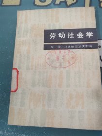 劳动社会学