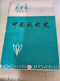 大学历史系自学丛书 中国现代史