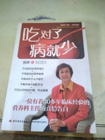 吃对了，病就少：看得懂、用得着的幸福吃喝法则