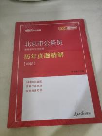 中公版·2019北京市公务员录用考试专用教材：历年真题精解申论