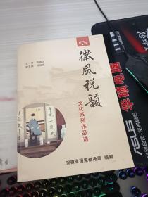 徽风税韵 文化系列作品选
