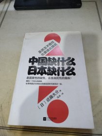 中国缺什么 日本缺什么