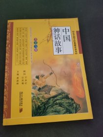 小学国学经典教育读本：中国神话故事（全彩注音）