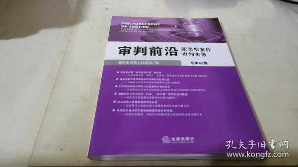 审判前沿：新类型案件审判实务（总第52集）