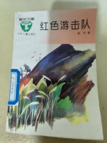 红色游击队