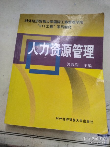 对外经济贸易大学国际工商管理学院“211工程”系列教材：人力资源管理