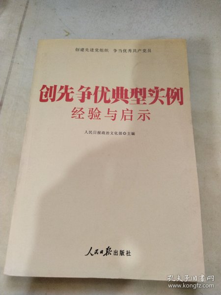 创先争优典型实例经验与启示