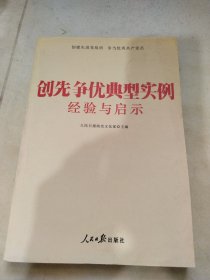 创先争优典型实例经验与启示