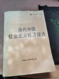 當(dāng)代中國社會(huì)主義經(jīng)濟(jì)理論