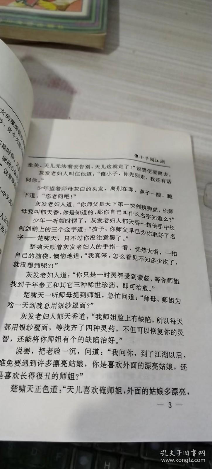 傻小子闯花丛上