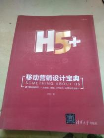 H5+移动营销设计宝典