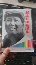 卫士长谈毛泽东