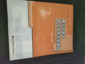 ：模拟及数字电子技术实验教程