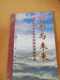 创新与未来:面向知识经济时代的国家创新体系