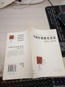 从绿叶到激光光盘――颜色与化学