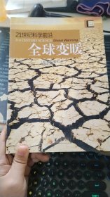 21世纪科学前沿：全球变暖