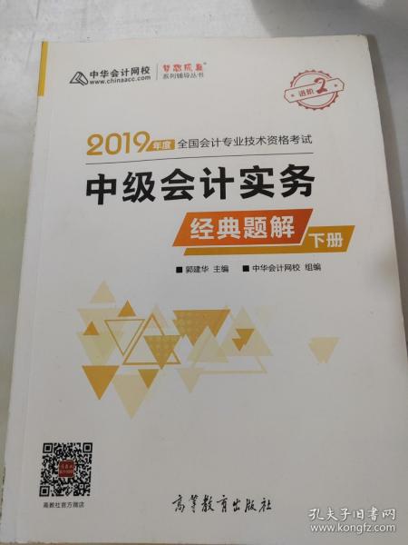 2019年中级会计师教材辅导书中级会计实务教材辅导书经典题解（上下册）中华会计网校\梦想成真