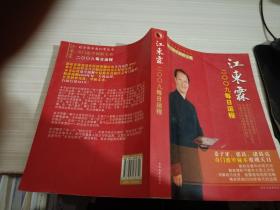 奇门遁甲制胜宝典：江东霖2009每日运程