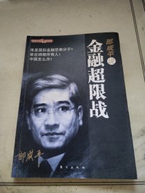 郎咸平说：金融超限战