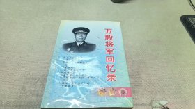 万毅将军回忆录