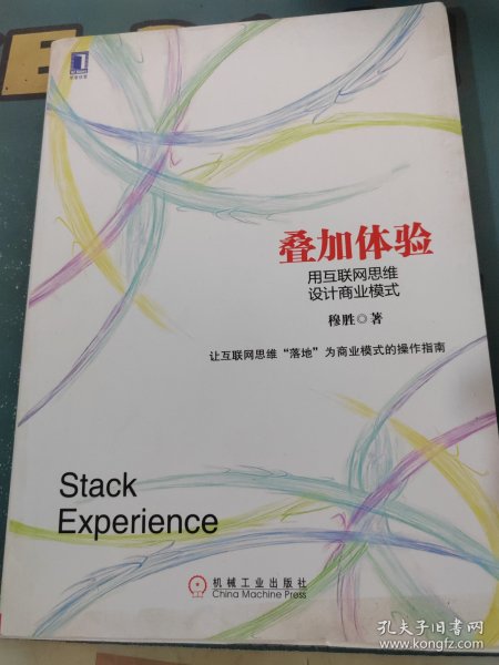 叠加体验：用互联网思维设计商业模式：中国第一本用电子商业模式专门探讨互联网思维的本质，并用其商业逻辑阐释电子商业模式设计的书！