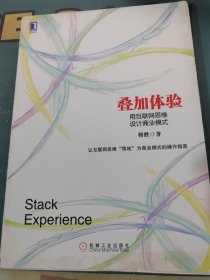 叠加体验：用互联网思维设计商业模式：中国第一本用电子商业模式专门探讨互联网思维的本质，并用其商业逻辑阐释电子商业模式设计的书！